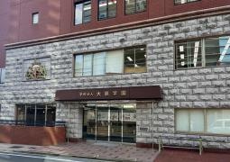 大原簿記公務員専門学校千葉校