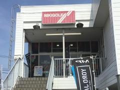 二木ゴルフ　田無店