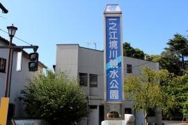 一之江境川緑地
