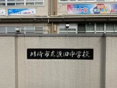川崎市立渡田中学校