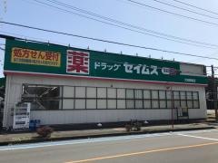 ドラッグセイムス　大和柳橋店