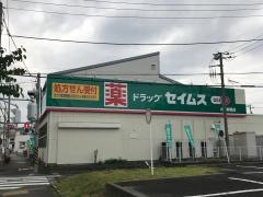 ドラッグセイムス　大和柳橋店