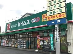 ドラッグセイムス　大和柳橋店