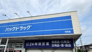 ハックドラッグ　市沢店