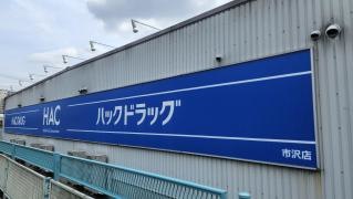 ハックドラッグ　市沢店
