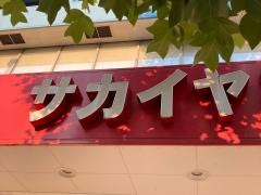 サカイヤ薬局洋光台駅前店