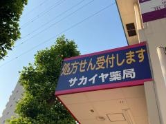 サカイヤ薬局洋光台駅前店