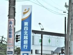 第四北越銀行　姥ヶ山支店