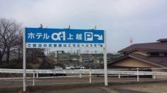 ホテル・アルファーワン上越