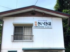 民宿さいぐさ荘