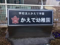 かえで幼稚園