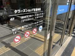 三島本町タワーズショップ