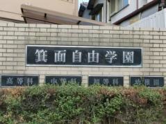 箕面自由学園高等学校