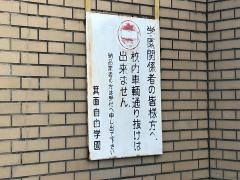 箕面自由学園高等学校
