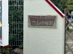宮山幼稚園