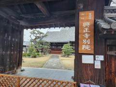 興正寺別院