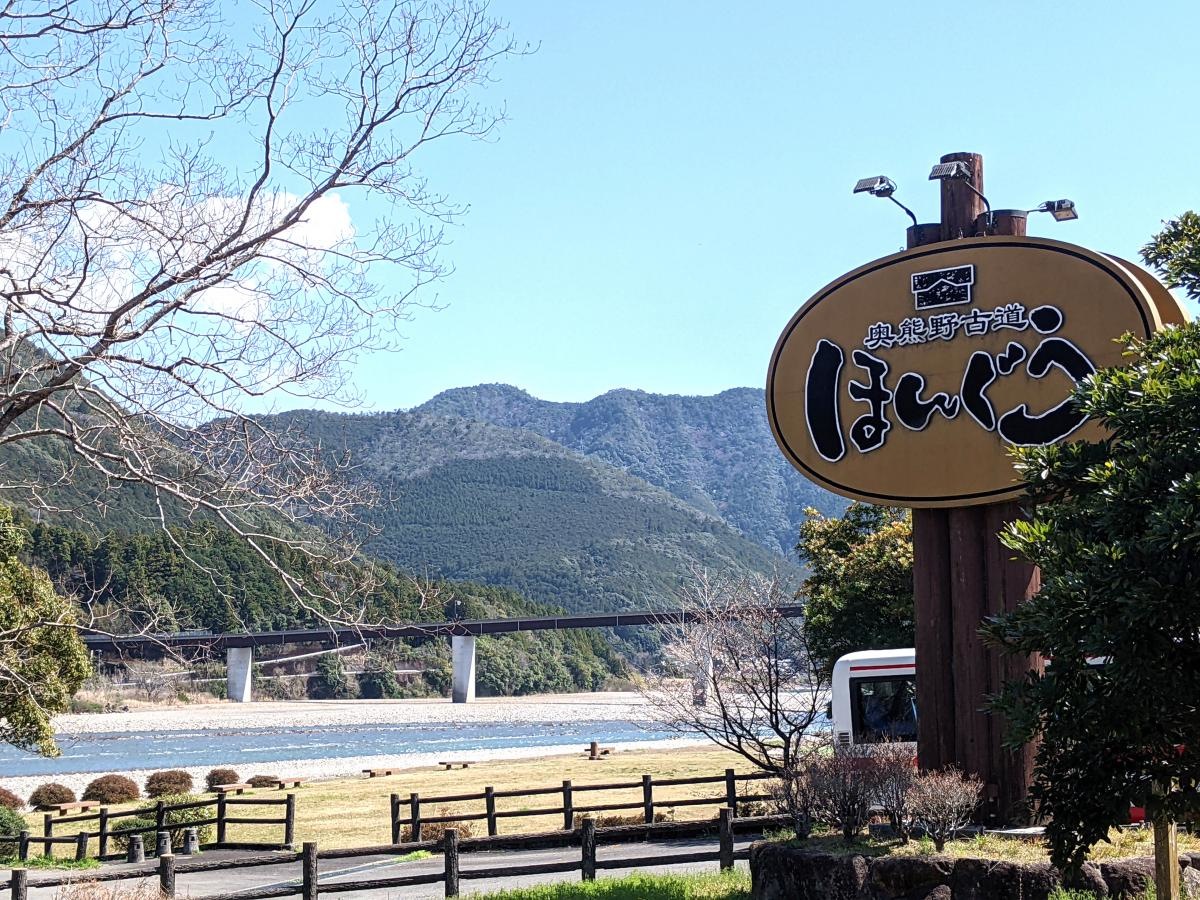 道の駅 奥熊野古道ほんぐう