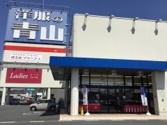 洋服の青山　新倉敷玉島店