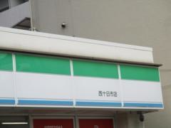 ファミリーマート　西十日市店