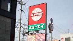 キョーエイ石井店