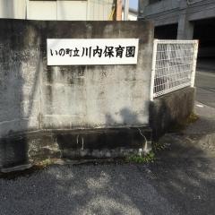川内保育園