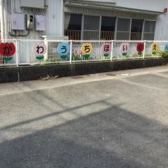 川内保育園