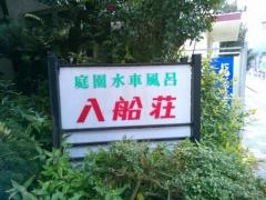 心ほぐす宿入船荘
