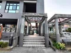 五福小学校