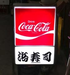 浜寿司