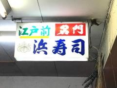 浜寿司