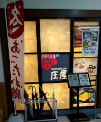庄屋アエルいさはや店