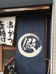 串処かりや