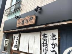 串処かりや