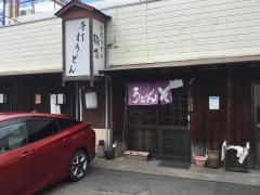 綿家