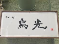 鳥光炭火焼鳥