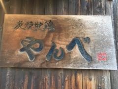 やんべ