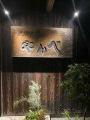 やんべ
