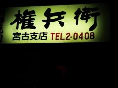 焼肉権兵衛宮古支店