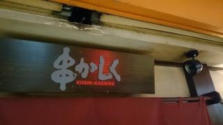 串かしく