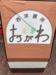 西洋膳所おがわ