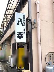八幸