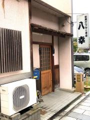 八幸