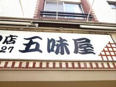 味の店五味屋