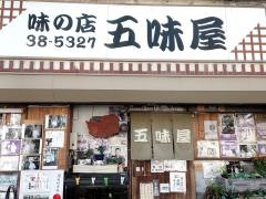 味の店五味屋
