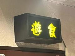 遊食