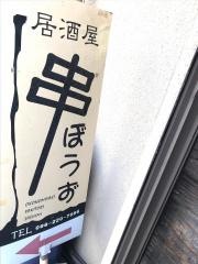 串ぼうず　小野店