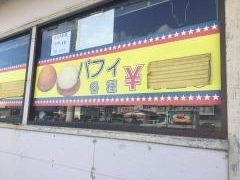 アメリ感・アメリ館手作りパイの店