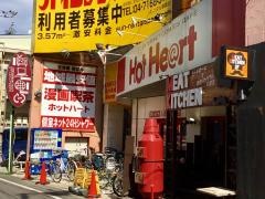 ＨｏｔＨｅａｒｔ柏店