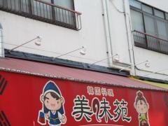 美味苑