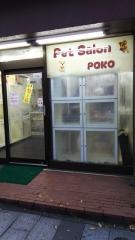 ポコ錦糸町店